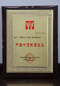 十佳誠信企業-.jpg